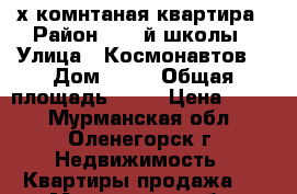 2-х комнтаная квартира › Район ­ 21-й школы › Улица ­ Космонавтов  › Дом ­ 14 › Общая площадь ­ 43 › Цена ­ 650 - Мурманская обл., Оленегорск г. Недвижимость » Квартиры продажа   . Мурманская обл.,Оленегорск г.